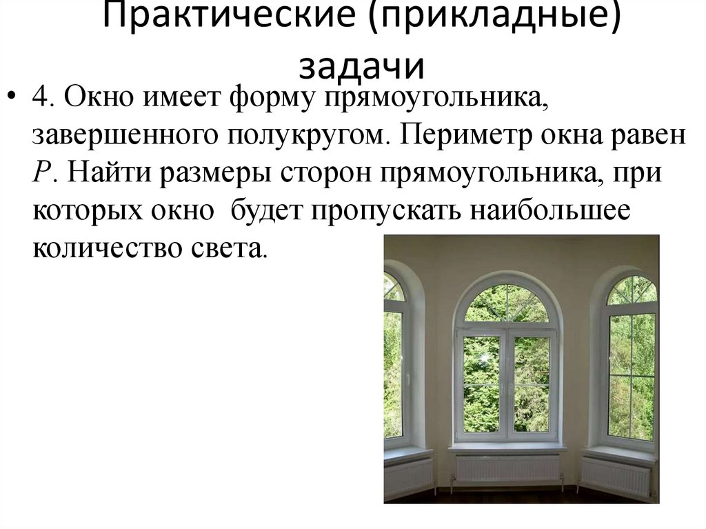 Практические (прикладные) задачи