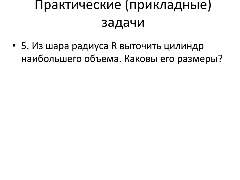 Практические (прикладные) задачи