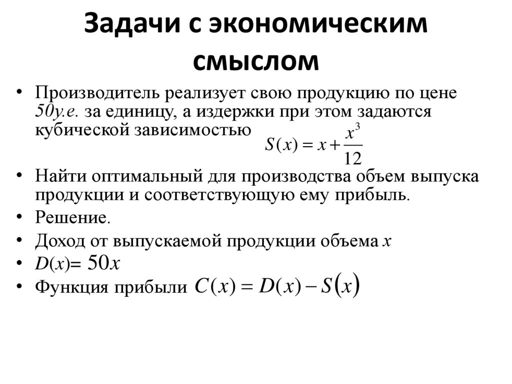 Задачи с экономическим смыслом