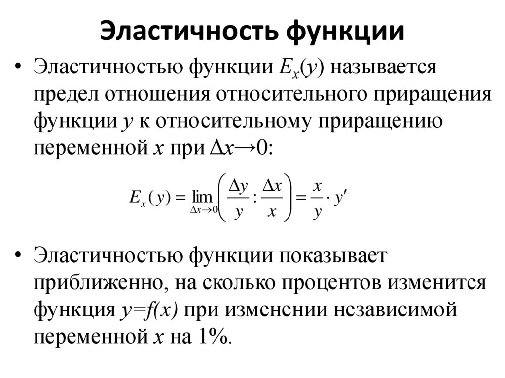 Эластичность функции