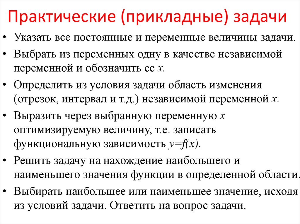Практические (прикладные) задачи