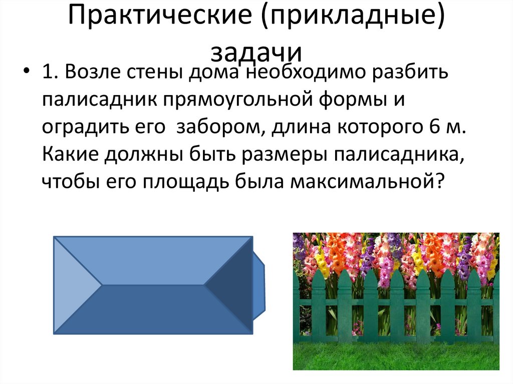 Практические (прикладные) задачи