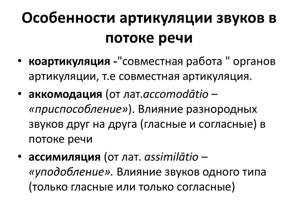 Особенности артикуляции звуков в потоке речи