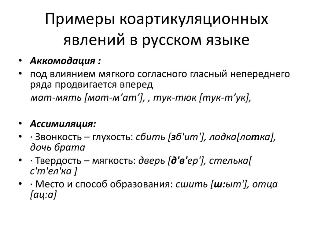 Примеры коартикуляционных явлений в русском языке