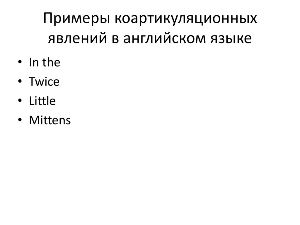 Примеры коартикуляционных явлений в английском языке