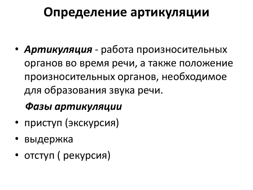 Определение артикуляции