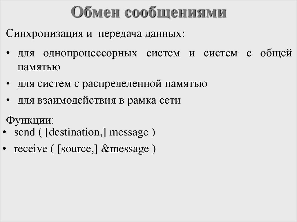 Обмен сообщениями