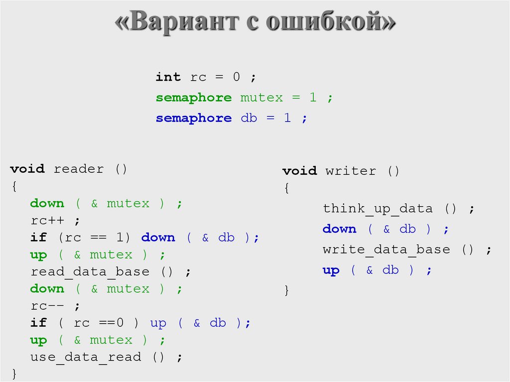 «Вариант с ошибкой»