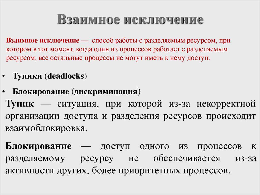 Взаимное исключение
