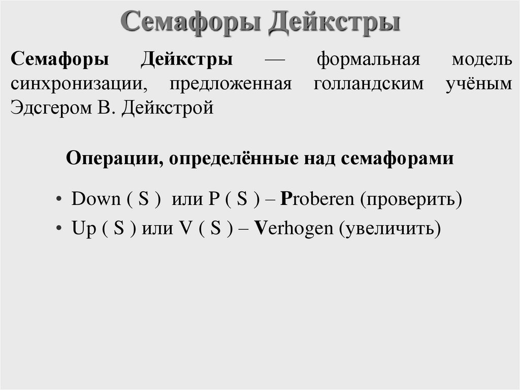 Семафоры Дейкстры