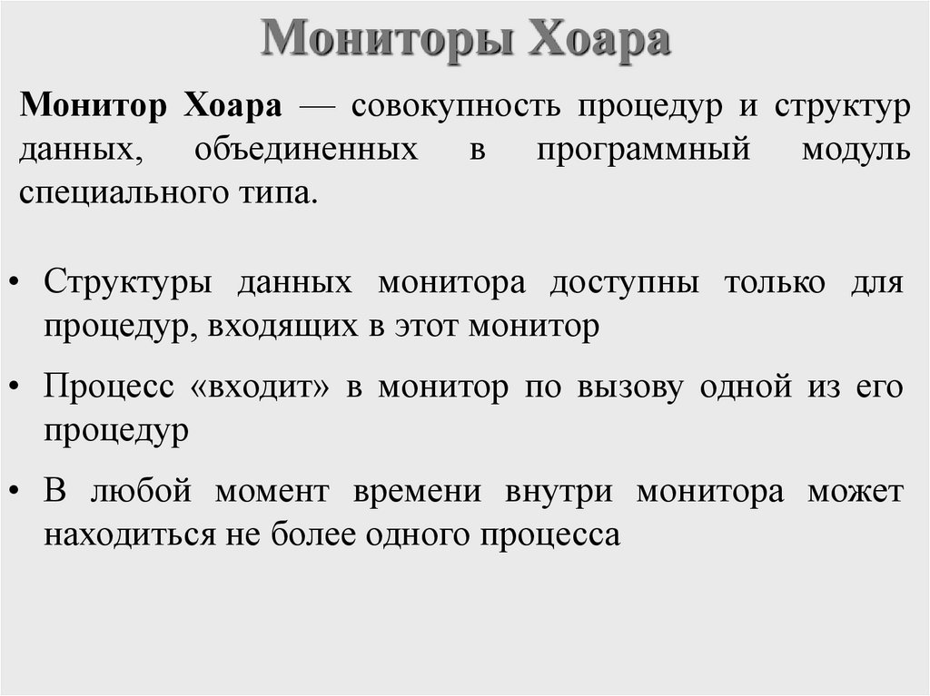 Мониторы Хоара