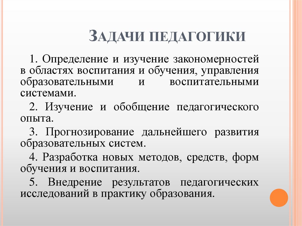 Задачи педагогики