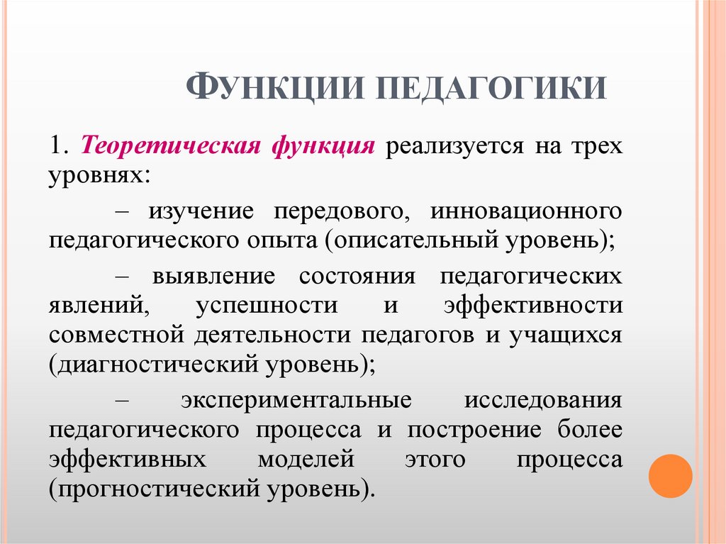 Функции педагогики