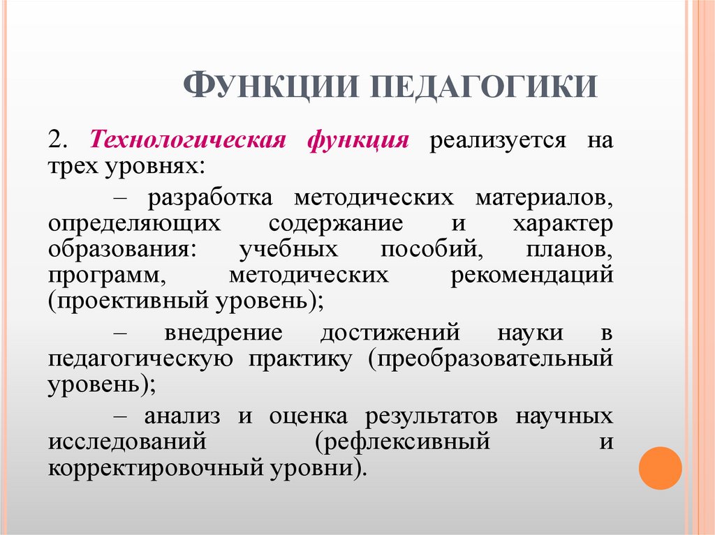 Функции педагогики