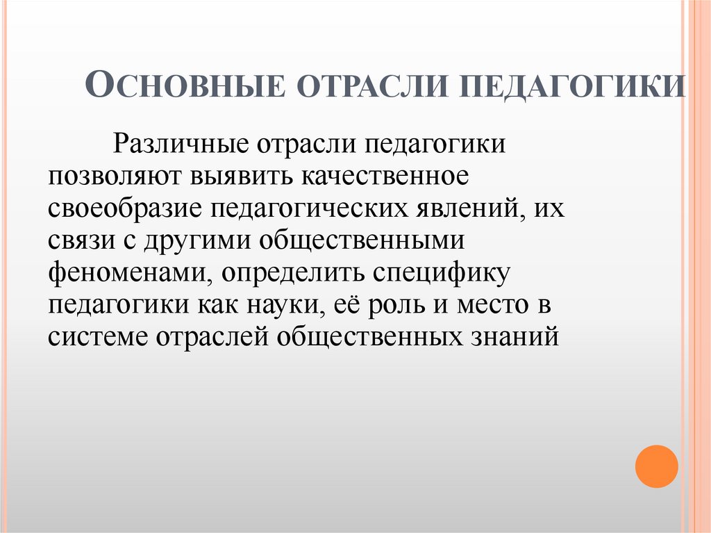 Основные отрасли педагогики