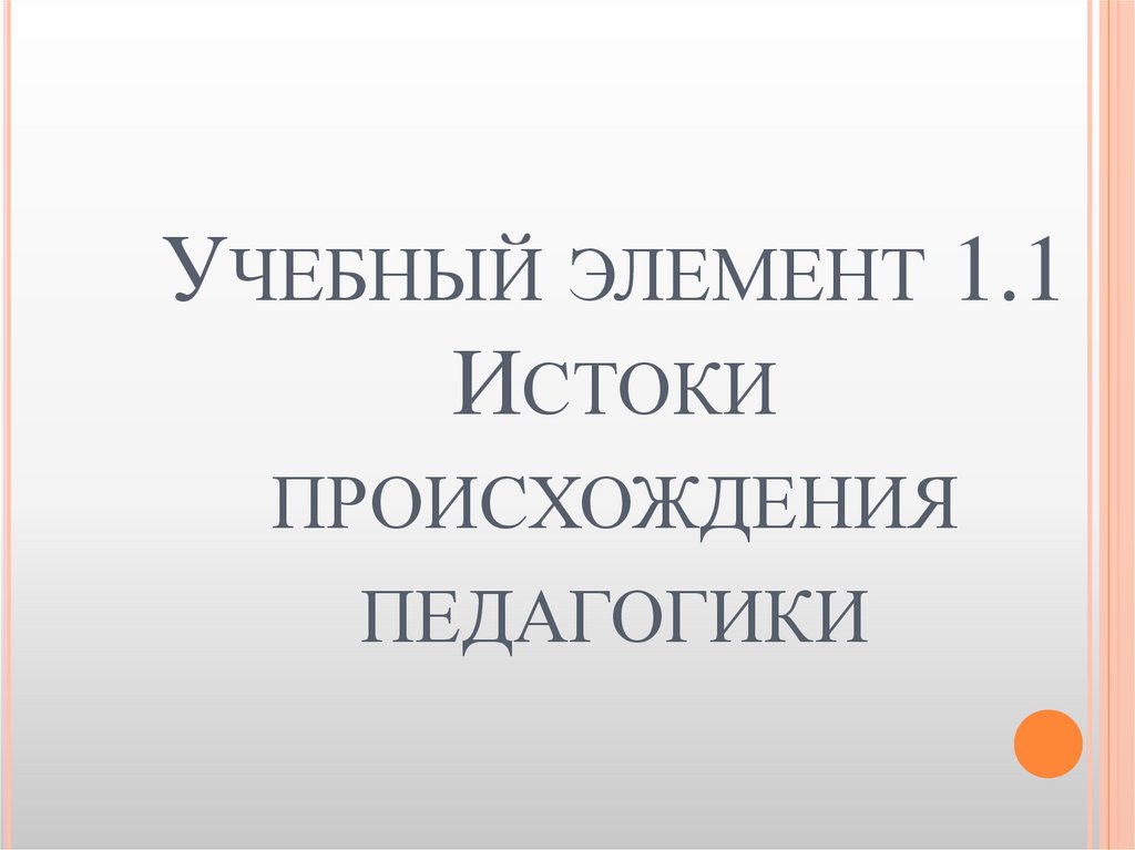 Учебный элемент 1.1 Истоки происхождения педагогики