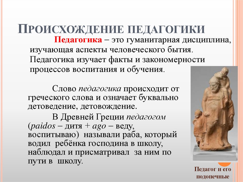 Происхождение педагогики