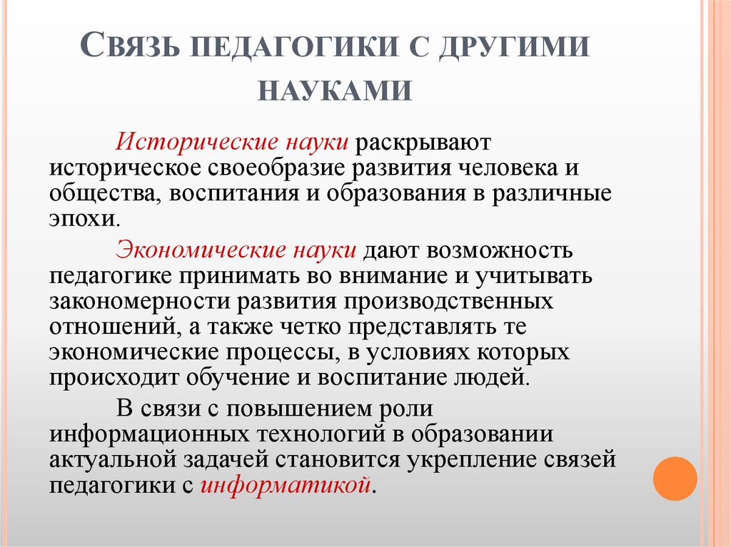 Связь педагогики с другими науками