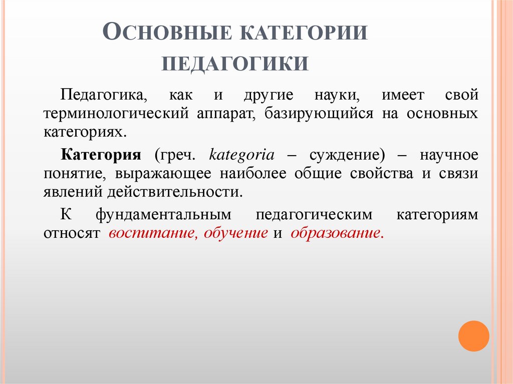 Основные категории педагогики