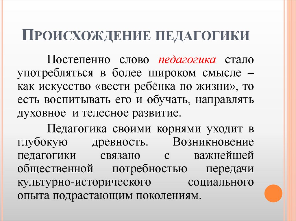 Происхождение педагогики