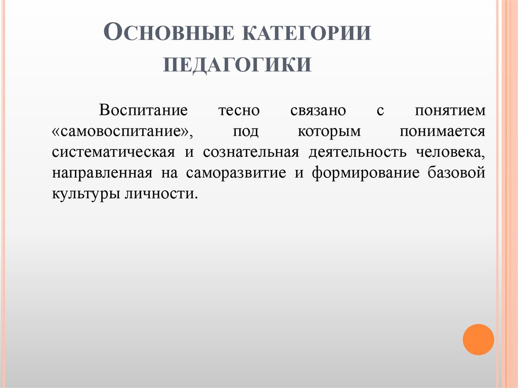 Основные категории педагогики