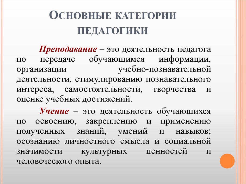 Основные категории педагогики