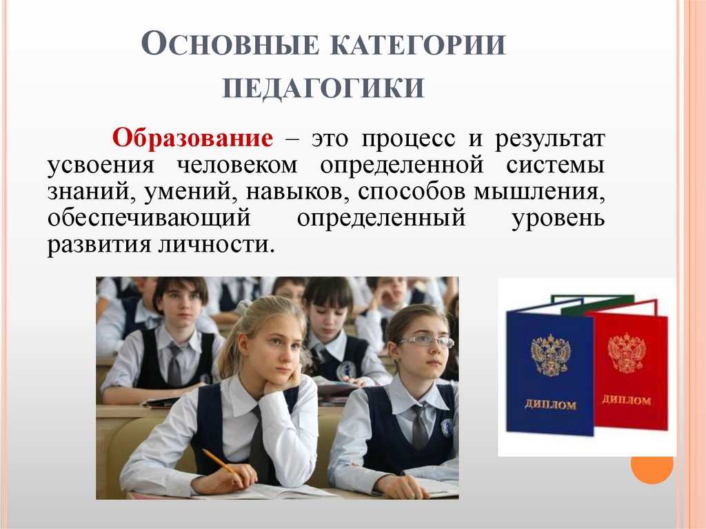 Основные категории педагогики