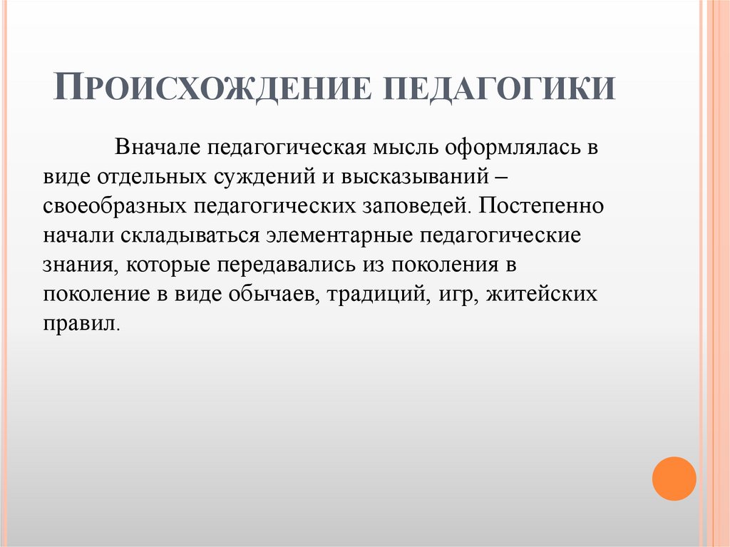 Происхождение педагогики