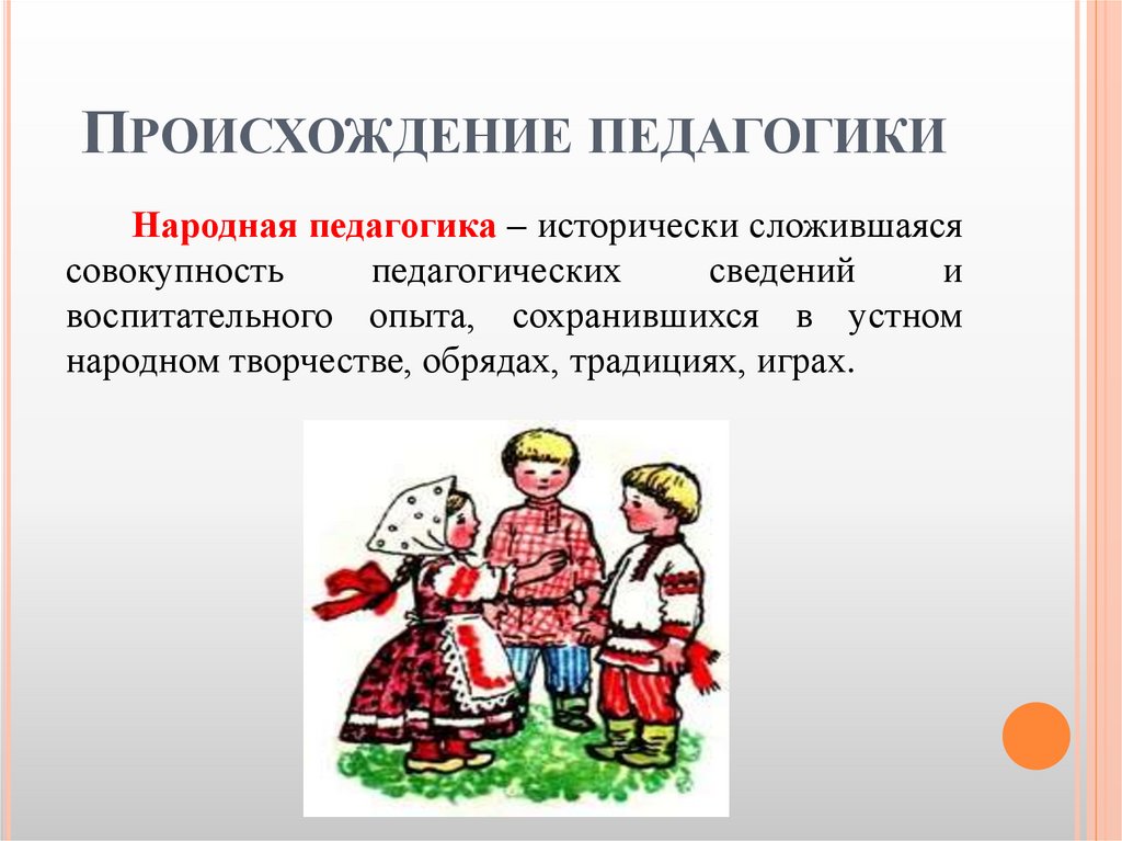 Происхождение педагогики