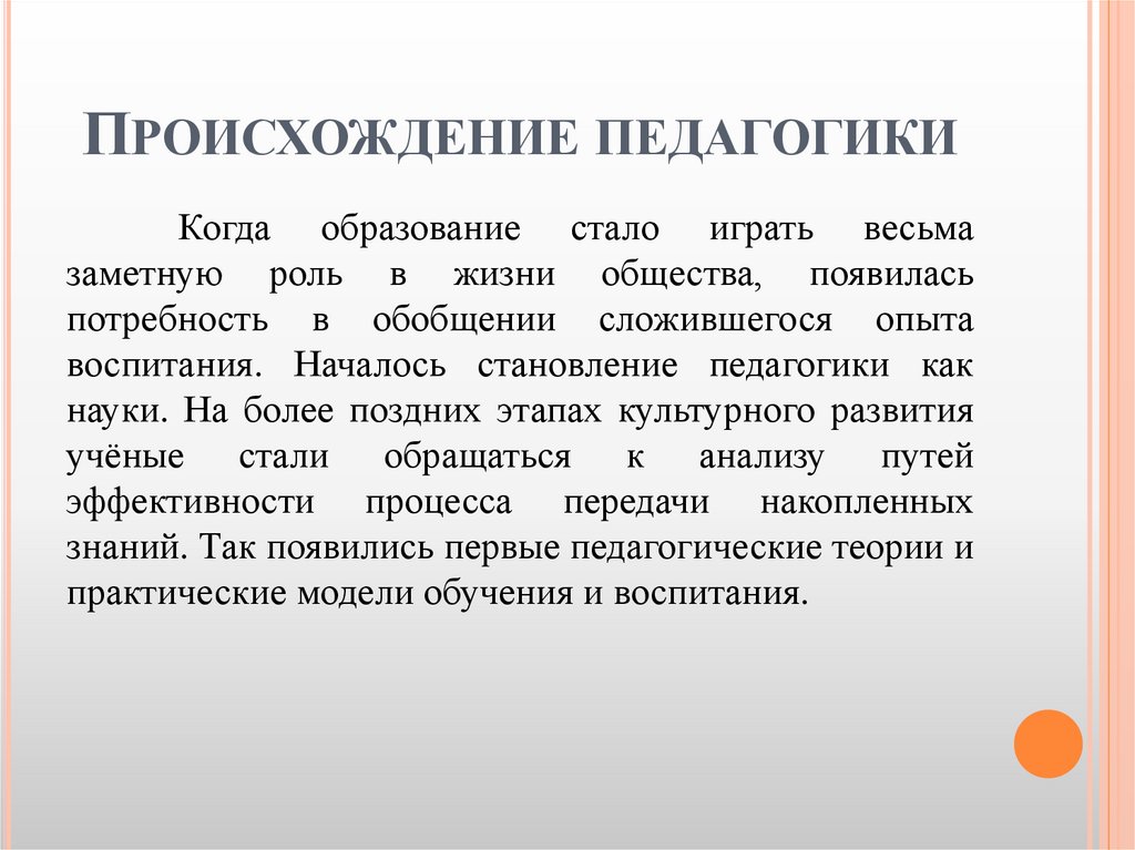 Происхождение педагогики