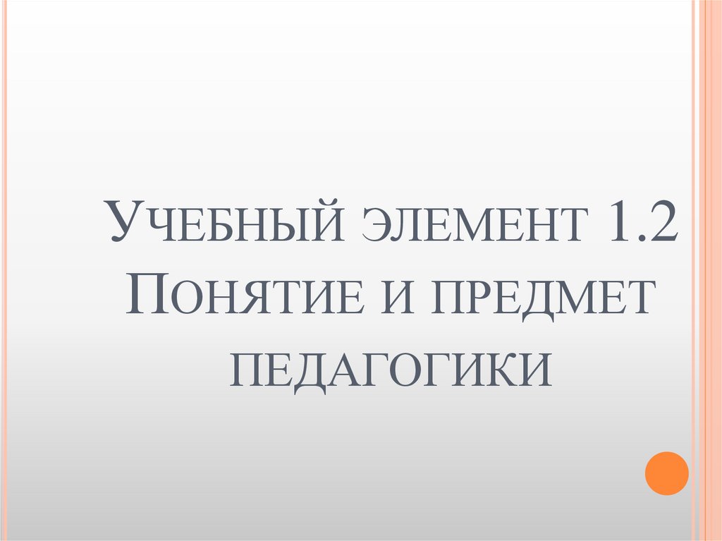 Учебный элемент 1.2 Понятие и предмет педагогики