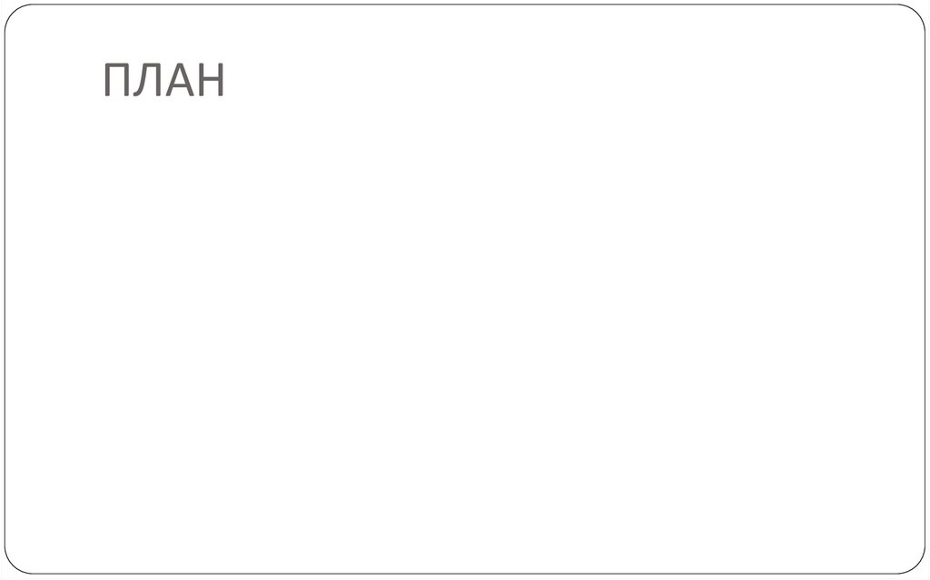ПЛАН