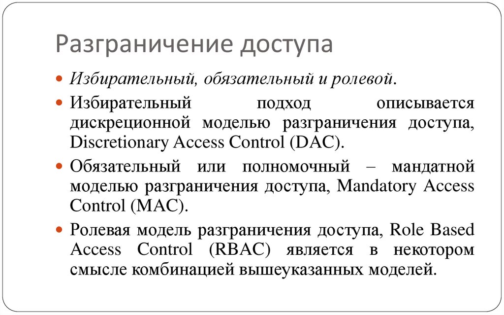 Разграничение доступа