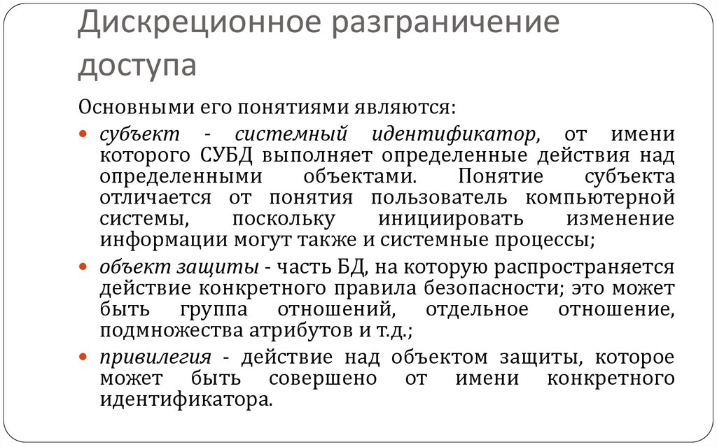 Дискреционное разграничение доступа