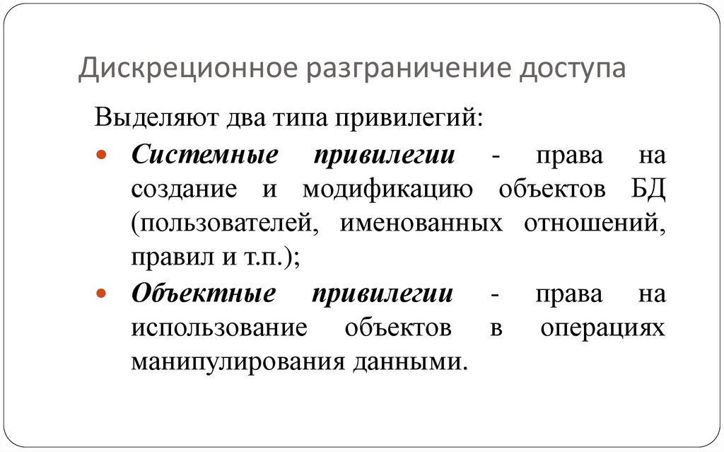 Дискреционное разграничение доступа