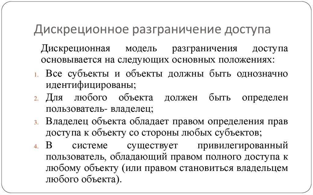 Дискреционное разграничение доступа