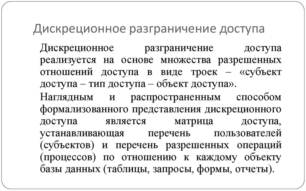 Дискреционное разграничение доступа