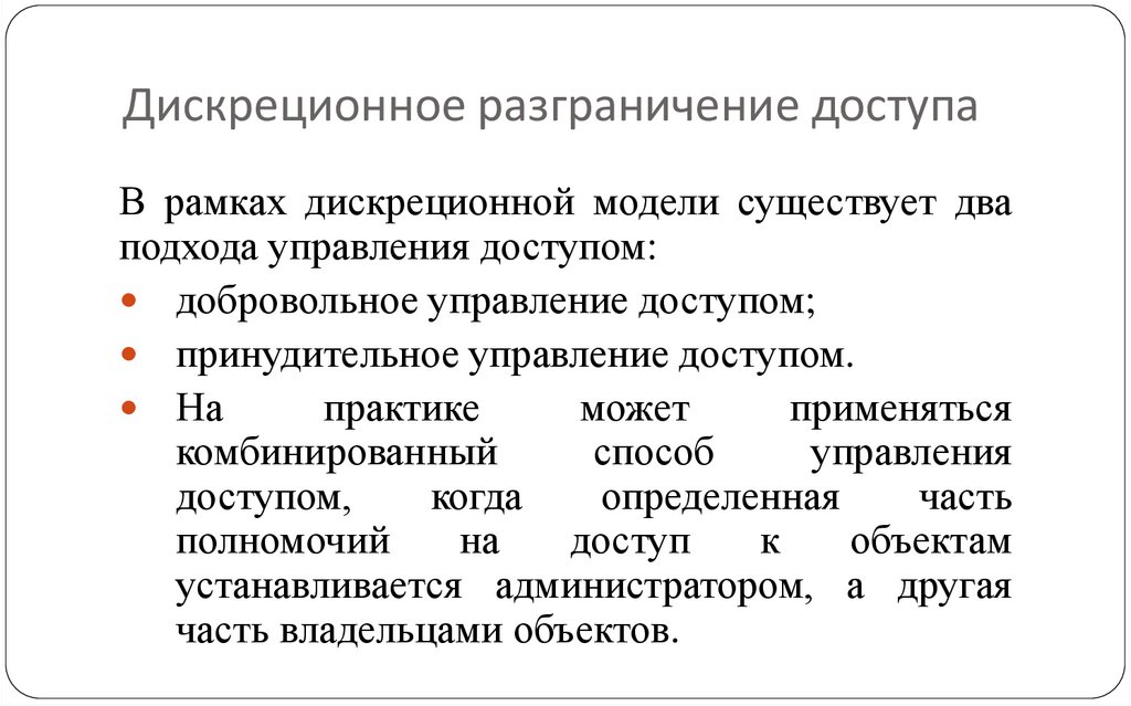Дискреционное разграничение доступа