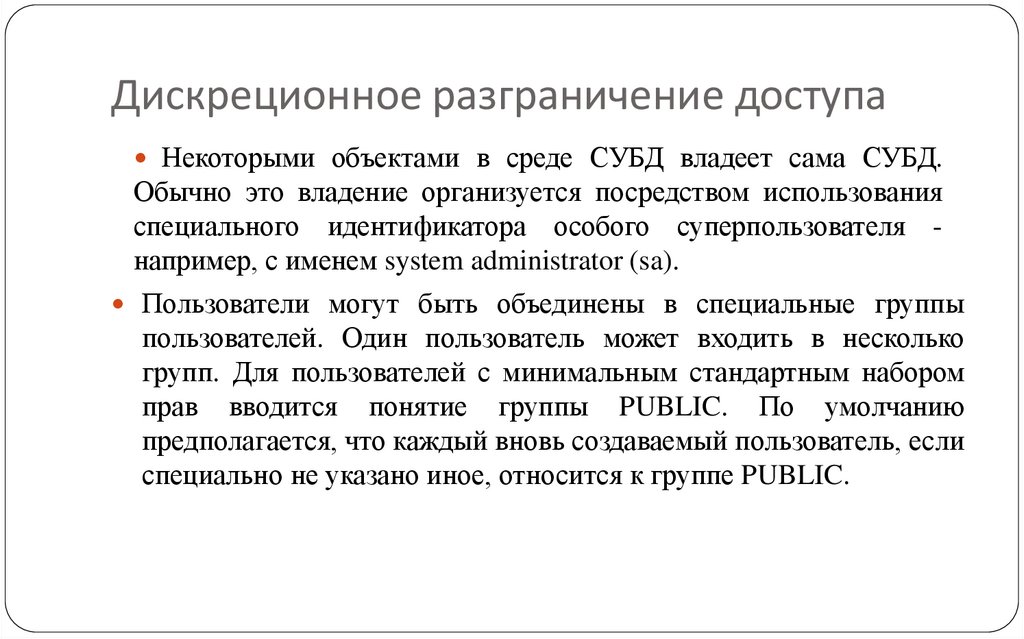 Дискреционное разграничение доступа