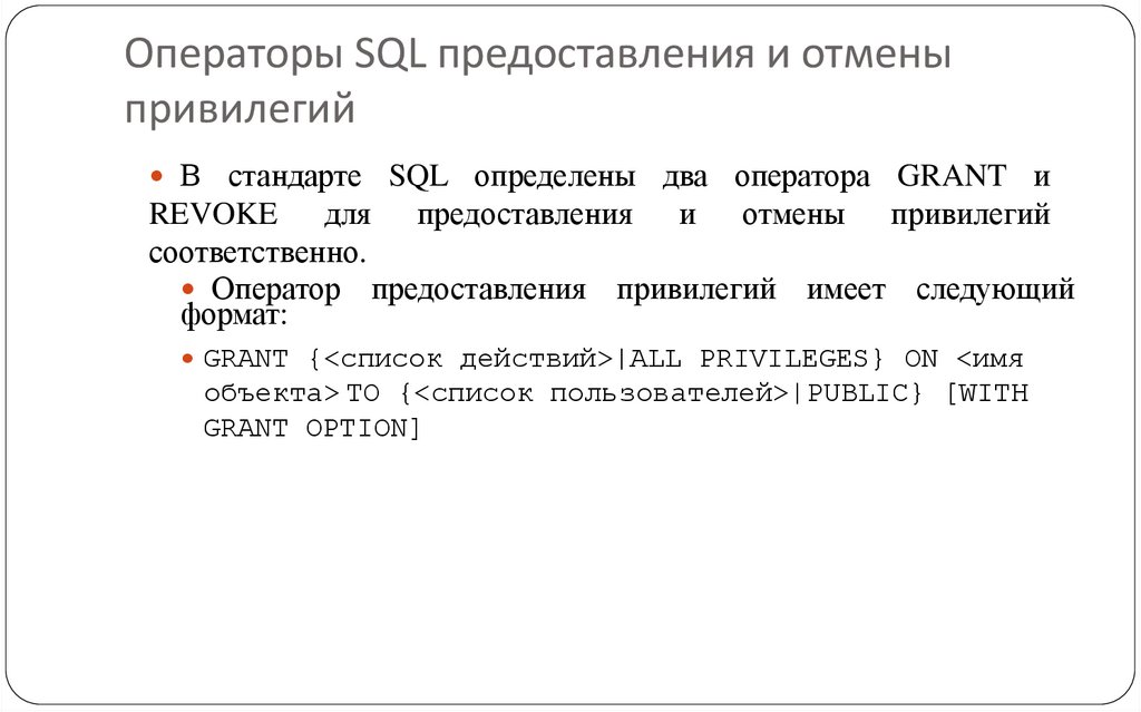 Операторы SQL предоставления и отмены привилегий