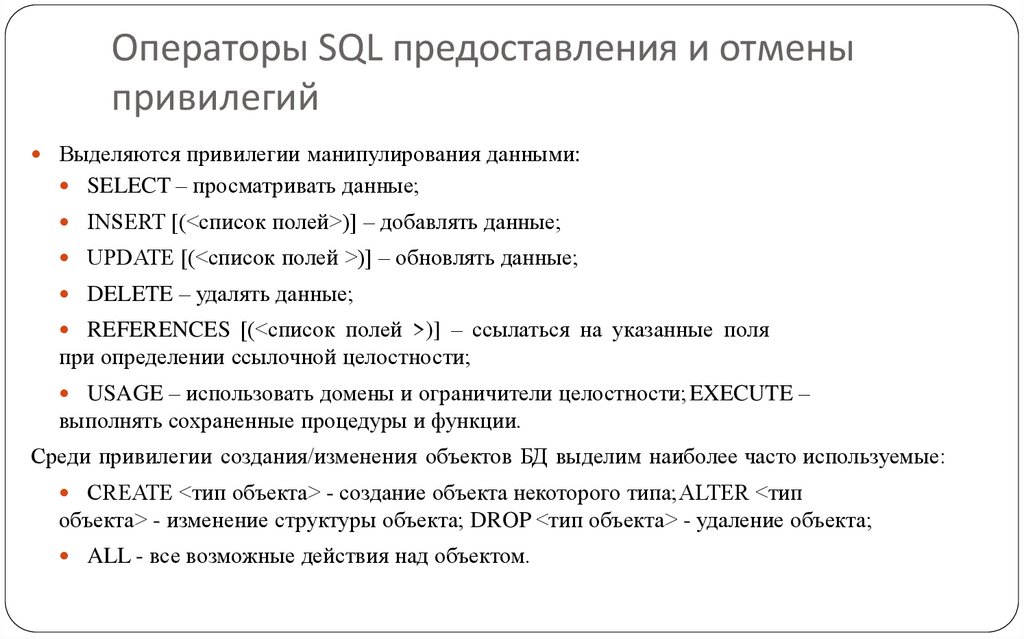 Операторы SQL предоставления и отмены привилегий