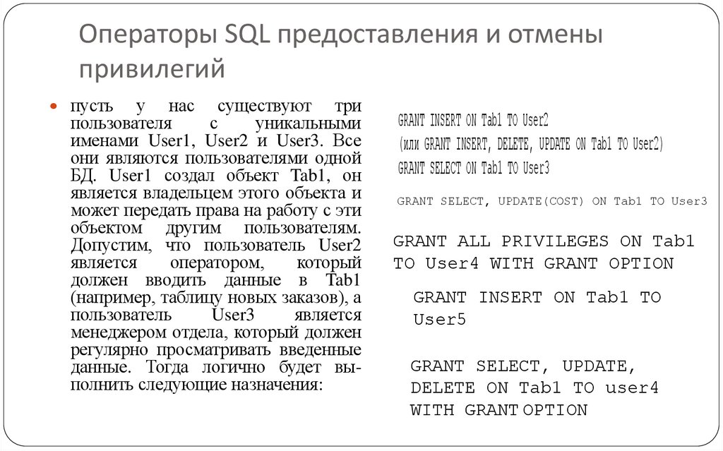Операторы SQL предоставления и отмены привилегий