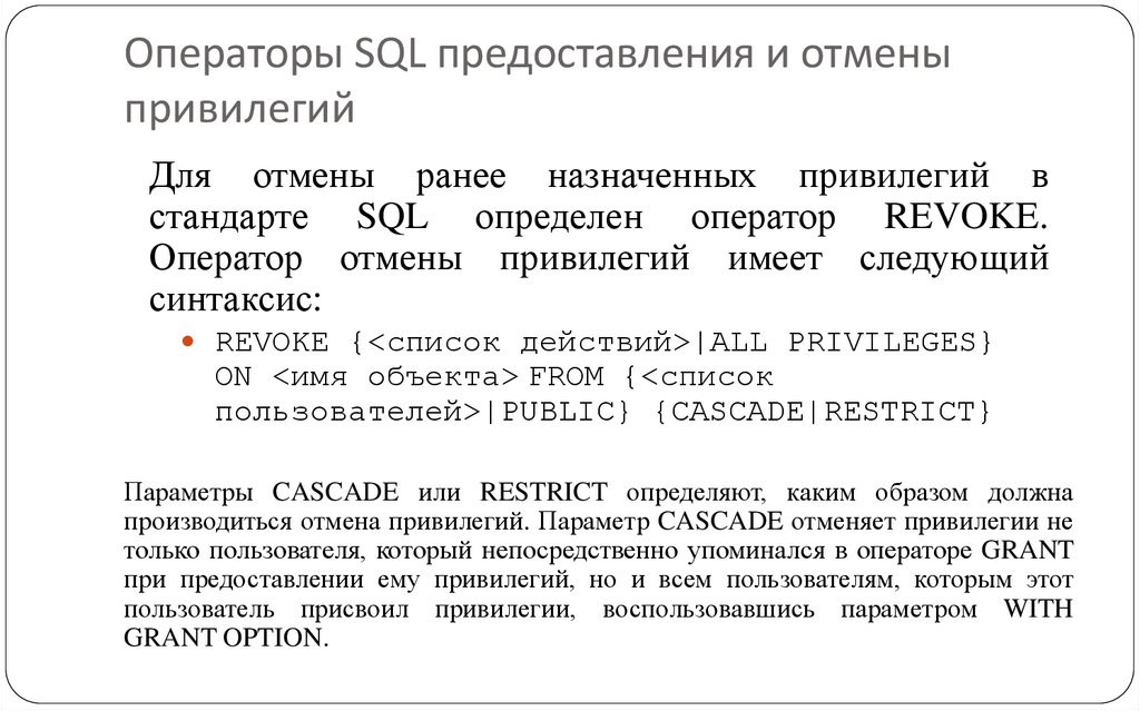 Операторы SQL предоставления и отмены привилегий