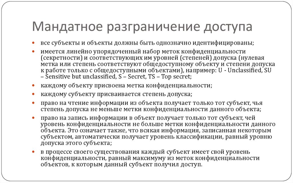 Мандатное разграничение доступа