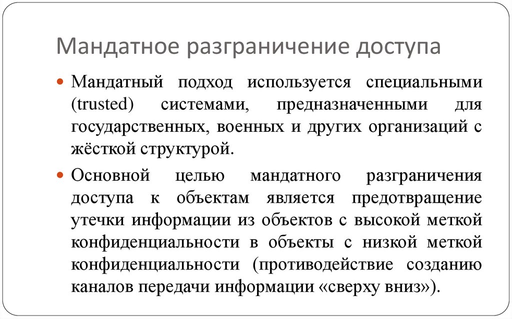 Мандатное разграничение доступа