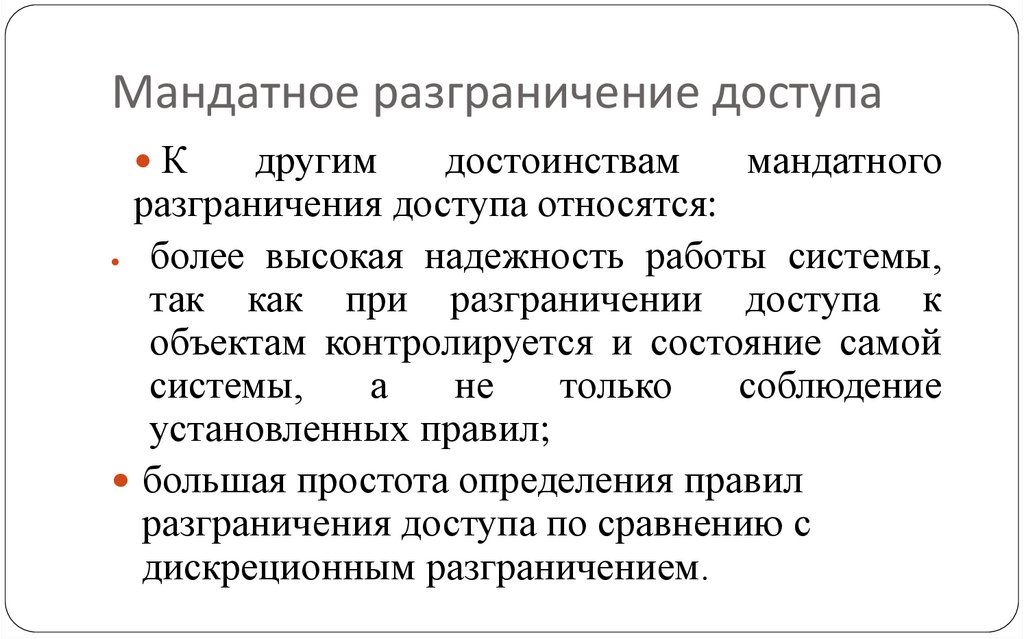 Мандатное разграничение доступа