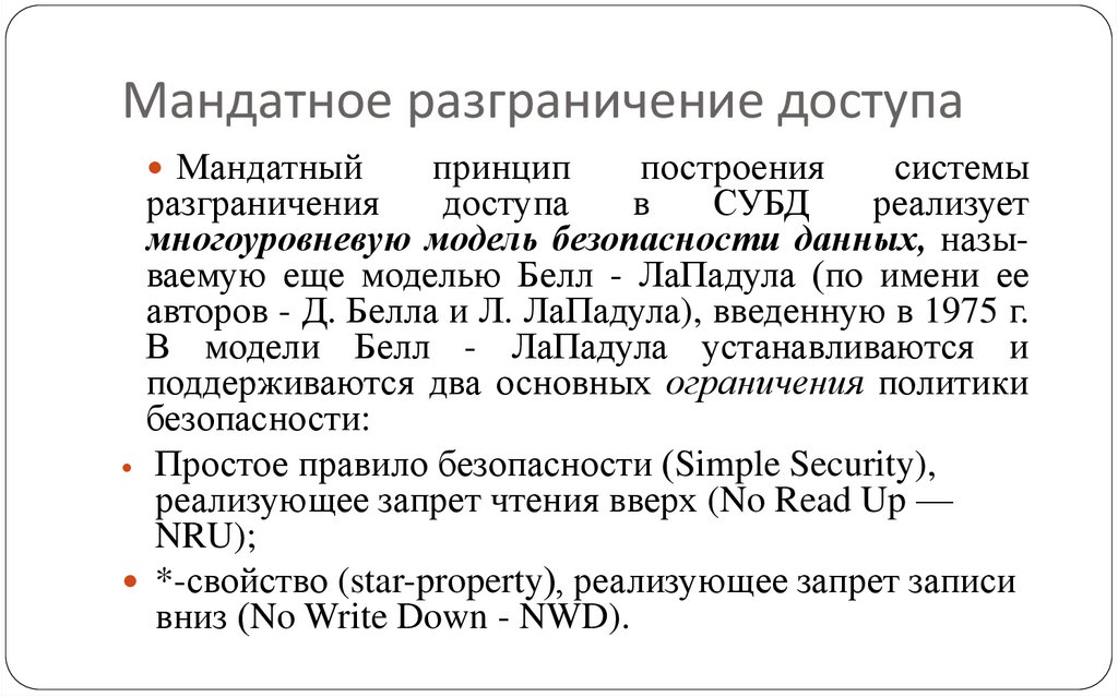 Мандатное разграничение доступа
