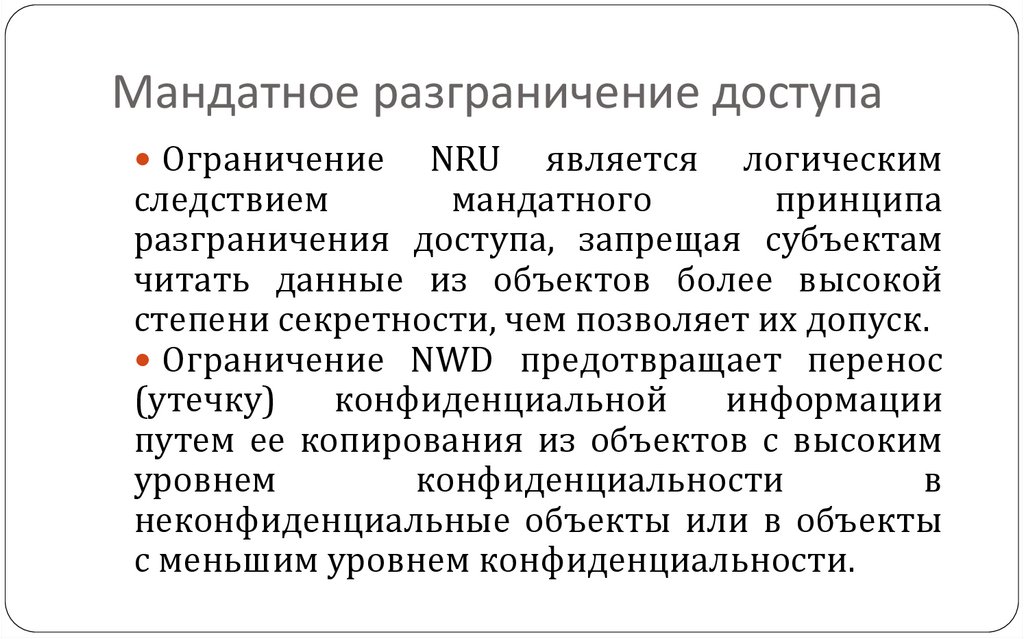 Мандатное разграничение доступа