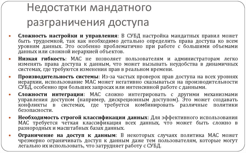 Недостатки мандатного разграничения доступа