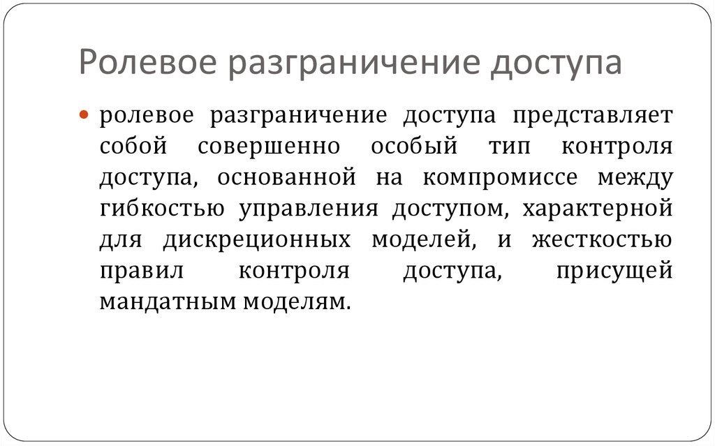 Ролевое разграничение доступа